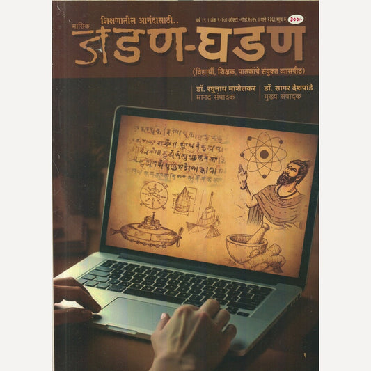 Jadan Ghadan Diwali Ank 2025  (जडण घडण दिवाळी अंक 2025)