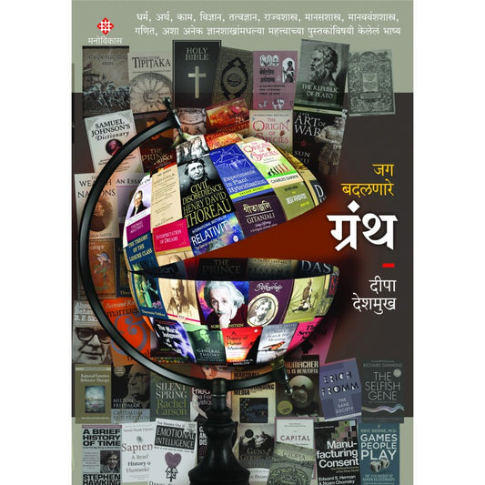 Jag Badalanare Granth By Deepa Deshmukh (जग बदलणारे ग्रंथ)
