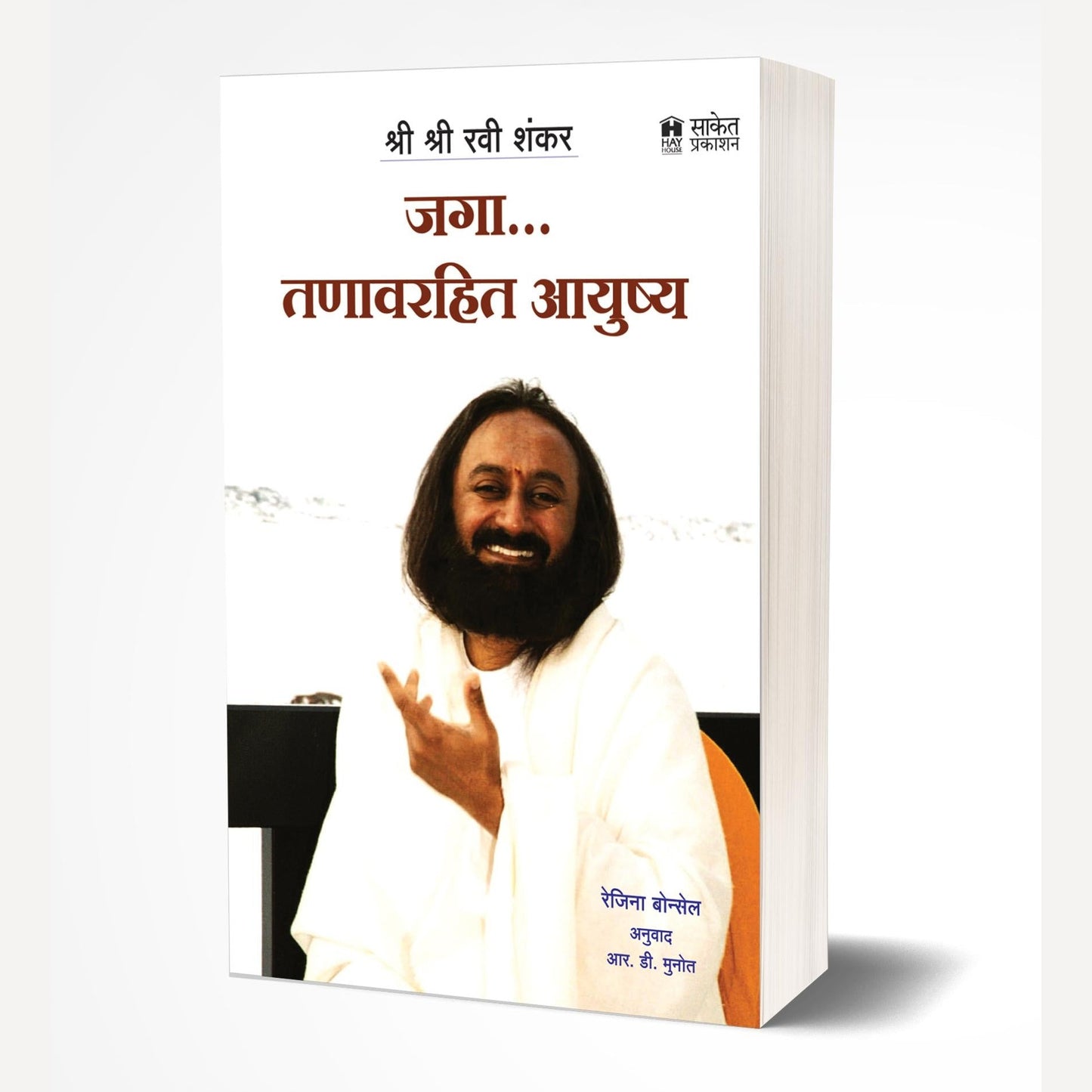 Jaga Tanavrahit Ayushya By Regina Bonsel (जगा तणावरहित आयुष्य)
