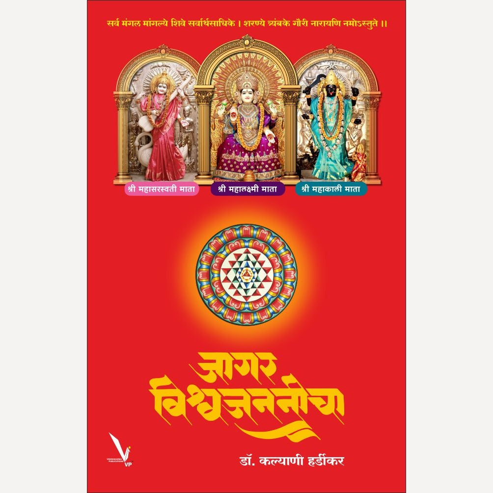 Jagar Vishwajananeecha By Dr. Kalyani Hardikar (जागर विश्वजननीचा)