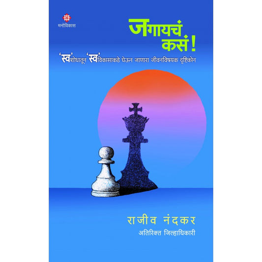 Jagaycha Kasa | Rajeev Nandkar (जगायचं कसं । राजीव नंदकर)