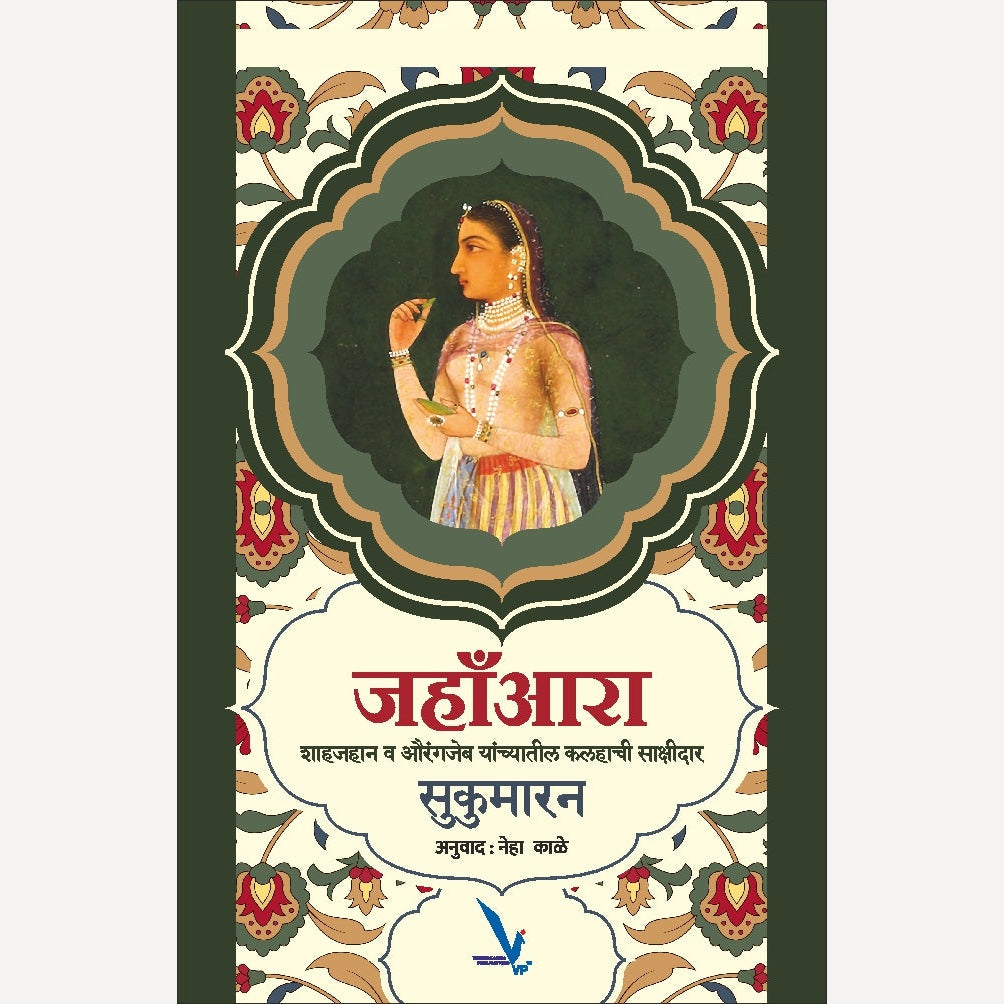 Jahanara By Sukumaran, Neha Kale(Translator) जहांआरा ( शाहजहान व औरंगजेब यांच्यातील कलहाची साक्षीदार )