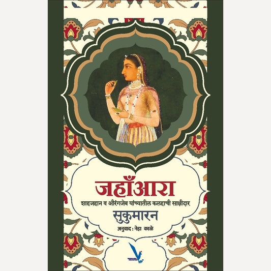 Jahanara By Sukumaran, Neha Kale(Translator) जहांआरा ( शाहजहान व औरंगजेब यांच्यातील कलहाची साक्षीदार )