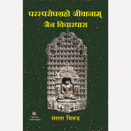 Parasparopagraho Jivanam Jain Vichardhara By Sarla D Bhirud (परस्परोपग्रहो जीवानाम जैन विचारधारा)