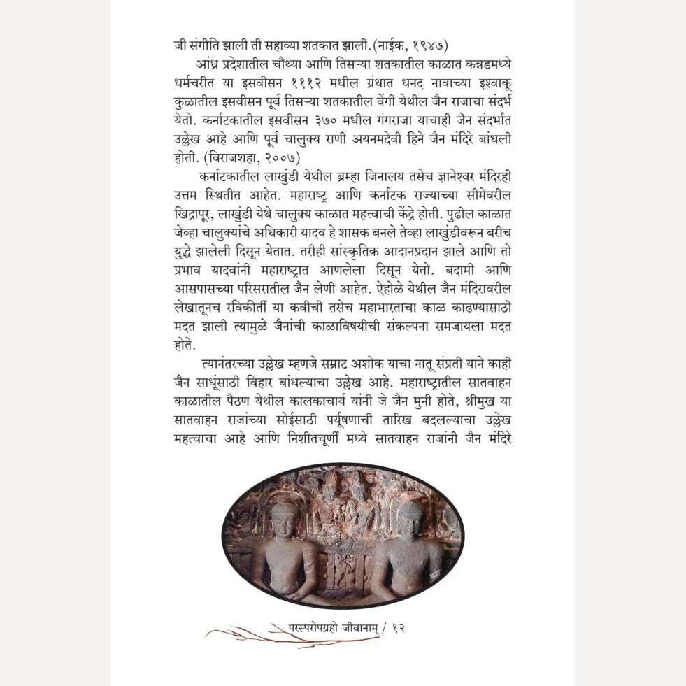 Parasparopagraho Jivanam Jain Vichardhara By Sarla D Bhirud (परस्परोपग्रहो जीवानाम जैन विचारधारा)