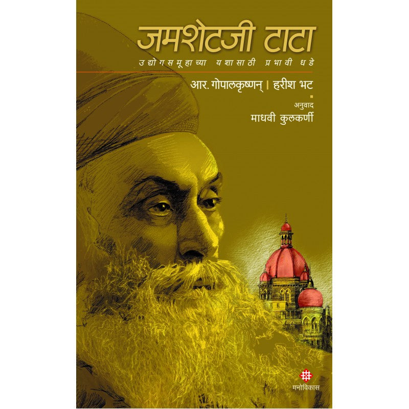 Jamsetji Tata By R. Gopalakrishnan, Harish Bhat (जमशेटजी टाटा) Madhavi Kulkarni (Translator)