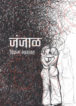 Janjaal By Vikram Bhagwat (जंजाळ- विक्रम भागवत )