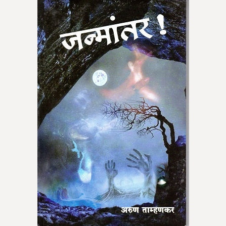 Janmantar By Arun Tamhankar