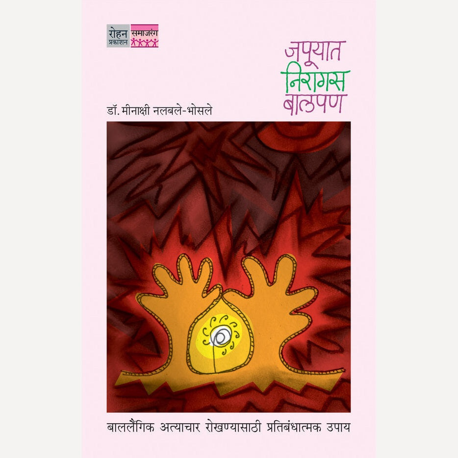 Japuyat Niragas Balpan By Dr. Meenakshi Nalbale-Bhosale (जपूयात निरागस बालपण)