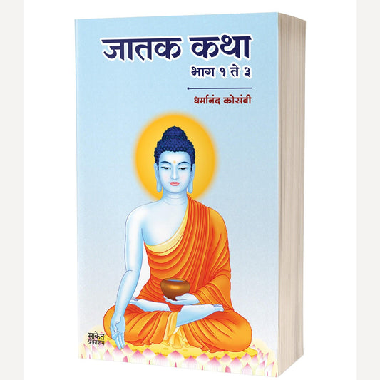 Jatak Katha Bhag 1 Te 3 By Dharmanand Kosambi (जातक कथा भाग १ ते ३)