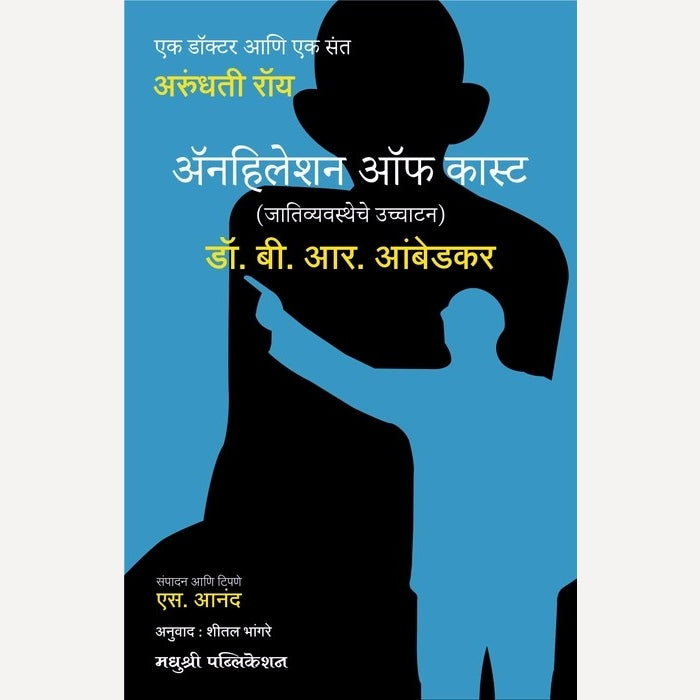 Jativyavastheche Ucchatan By Babasaheb Ambedkar, Shital Bhangare(Translators) (जातिव्यवस्थेचे उच्चाटन)