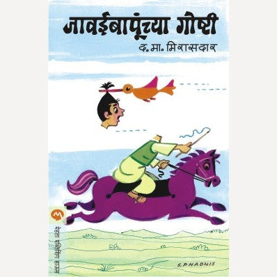 Javaibapunchya Goshti By D. M. Mirasdar (जावईबापूंच्या गोष्टी)