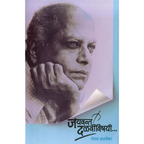 Jayvant Dalvinvishayi By Mangala Athalekar