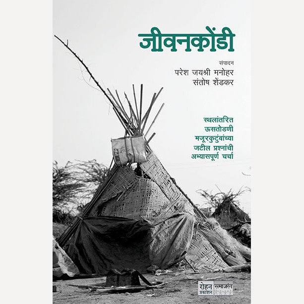 Jeevankondi By Paresh Manohar (जीवनकोंडी)