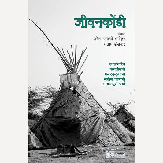 Jeevankondi By Paresh Manohar (जीवनकोंडी)