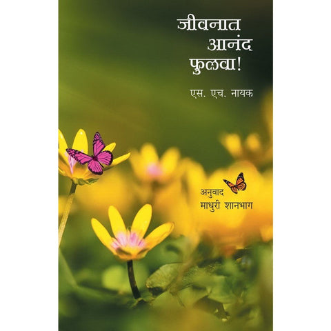 Jivnat Aanand Fulva By Madhuri Shanbhag