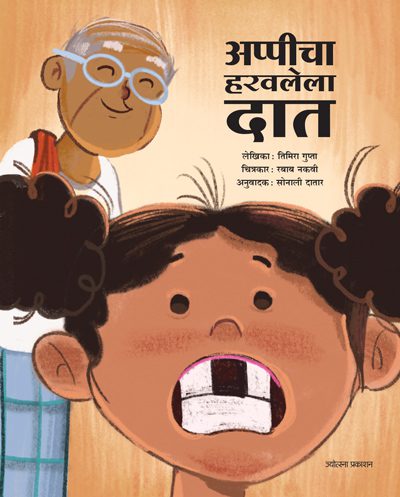 Appicha haravlela daat – Timira Gupta (अप्पीचा हरवलेला दात-तिमिरा गुप्ता)