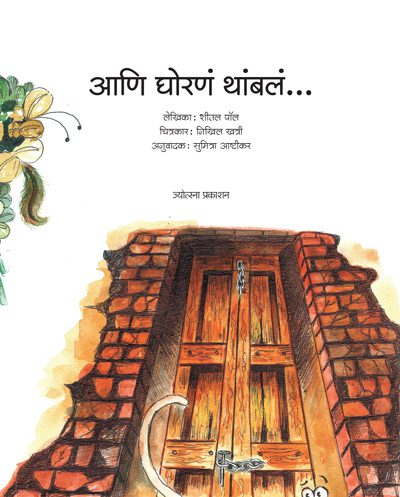 Ani ghoran thambla… – Sheetal Paul (आणि घोरणं थांबलं… - शीतल पॉल)