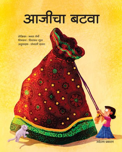 Ajicha batva – Mamta Naini (आजीचा बटवा - ममता नैनी)