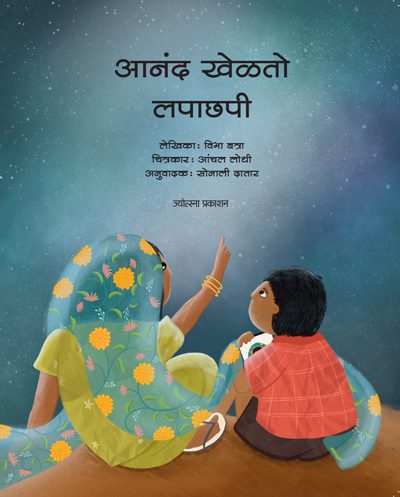 Anand khelto lapachhapi – Vibha Batra (आनंद खेळतो लपाछपी-विभा बत्रा)