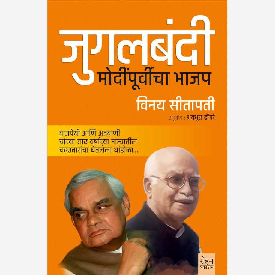 Jugalbandi By Vinay Sitapati (जुगलबंदी)