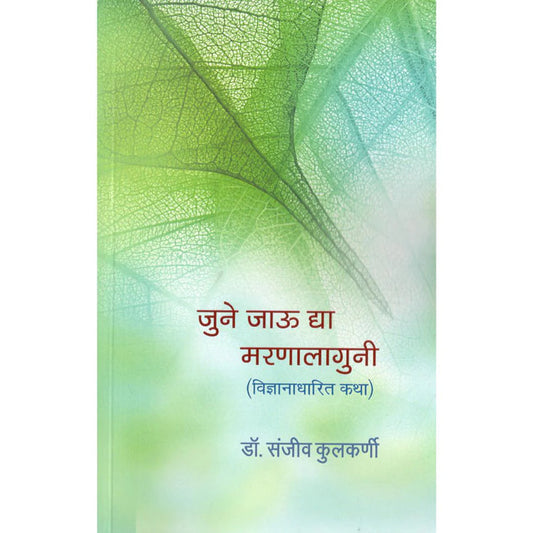 June Jau Dhya Maranalaguni By Sanjiv Kulkarni (जुने जाऊ द्या मरणालागुनी)