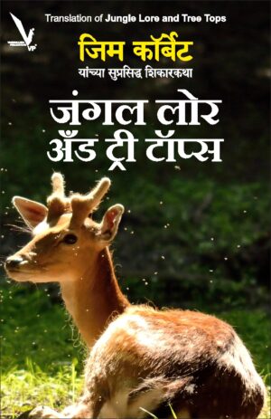 Jungle Lore and Tree Tops Jim Corbett (जंगल लोर अँड ट्री टॉप्स -जिम कॉर्बेट )