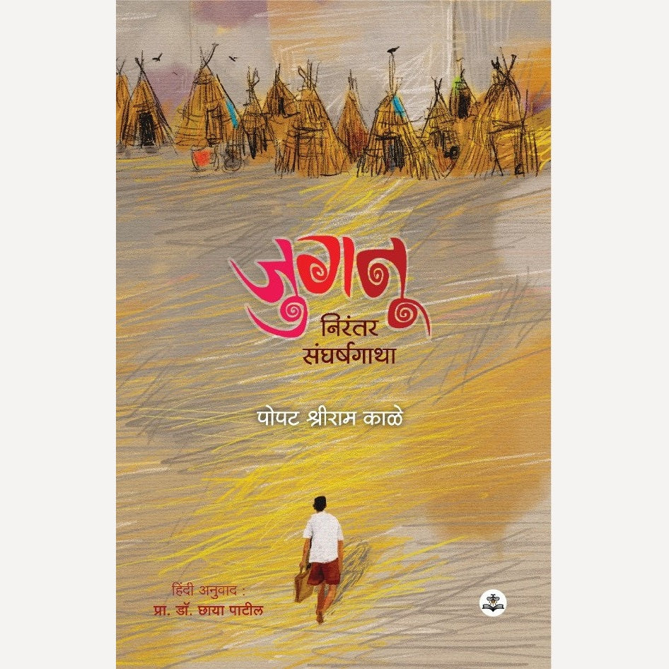 Jugnu ( जुगनू ) - Hindi By Popat Kale