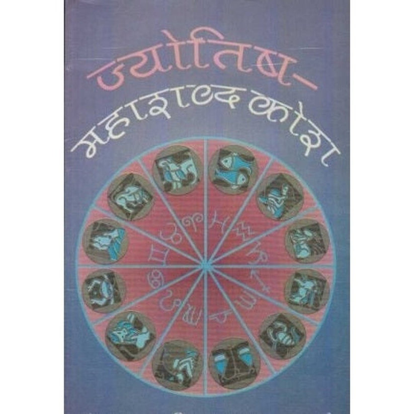 Jyotisha Mahashabdkosh By Prabhakar D. Marathe (ज्योतिष महाशब्दकोश)