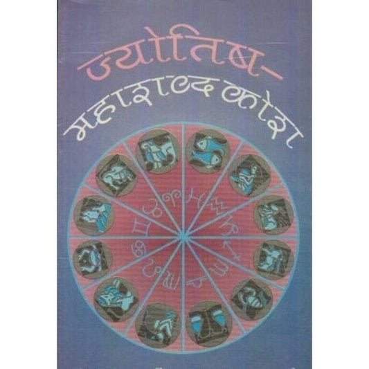 Jyotisha Mahashabdkosh By Prabhakar D. Marathe (ज्योतिष महाशब्दकोश)