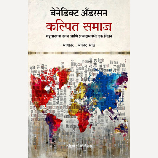 Kalpit Samaj By Benedict Anderson, Makrand Sathe(Translator)(कल्पित समाज)