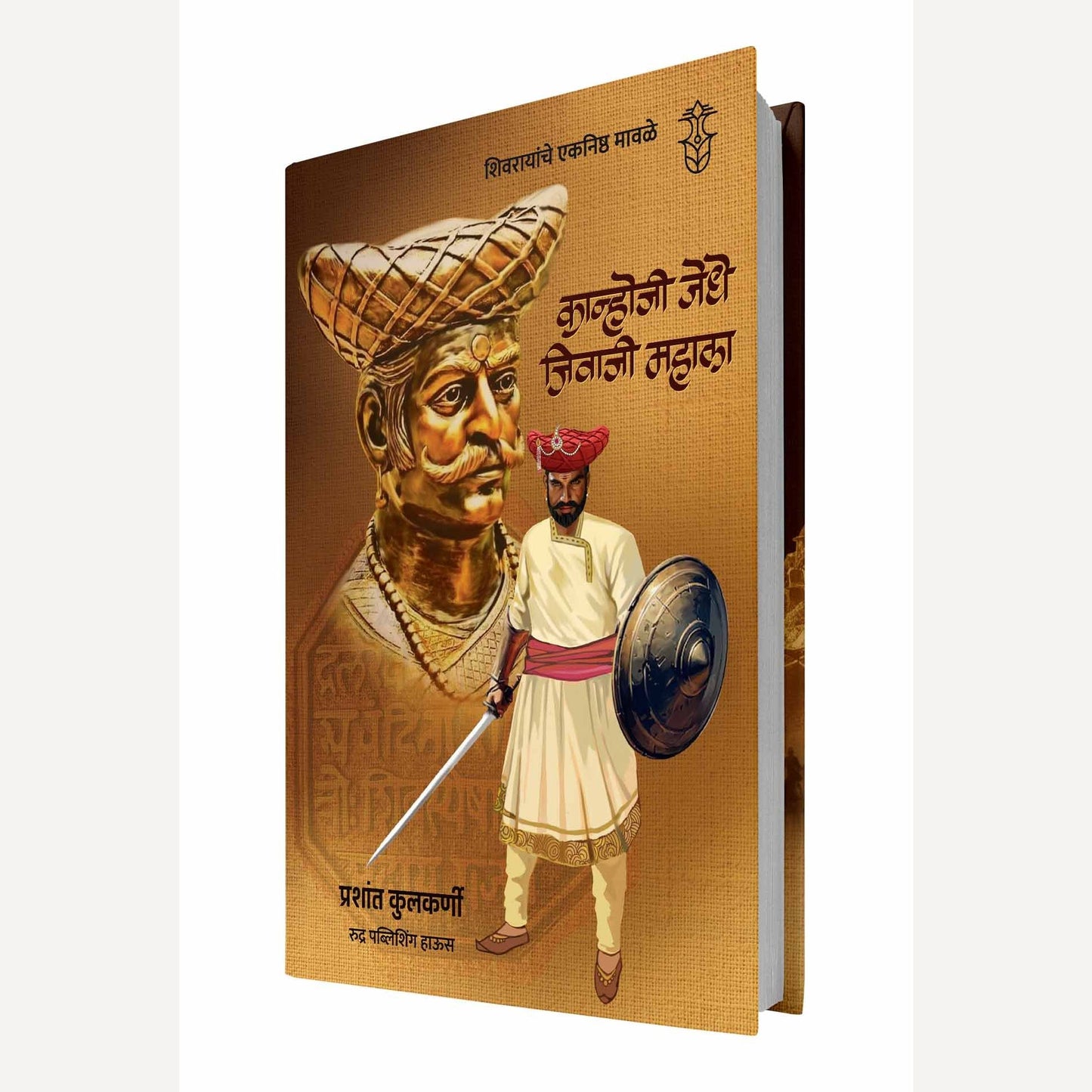 Shivrayanche Eknishta Mavle -Kanhoji Jedhe, Jivaji Mahala By Prashant Kulkarni (शिवरायांचे एकनिष्ठ मावळे -कान्होजी जेधे, जिवाजी महाला)- New book