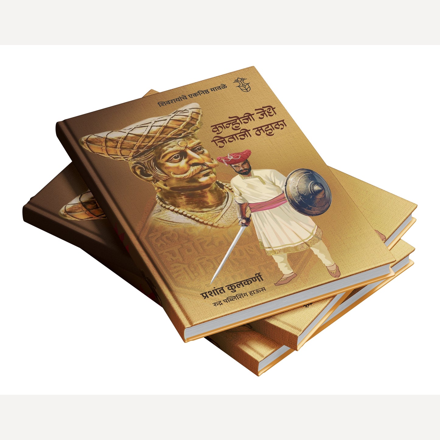 Shivrayanche Eknishta Mavle -Kanhoji Jedhe, Jivaji Mahala By Prashant Kulkarni (शिवरायांचे एकनिष्ठ मावळे -कान्होजी जेधे, जिवाजी महाला)- New book