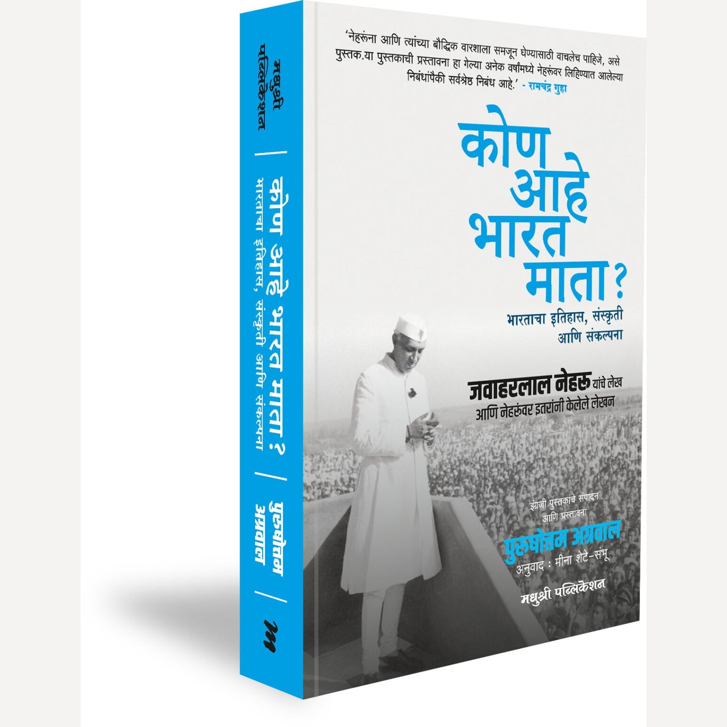 Kon Ahe Bharat Mata By Meena Shete-Sambhu (कोण आहे भारत माता ?)