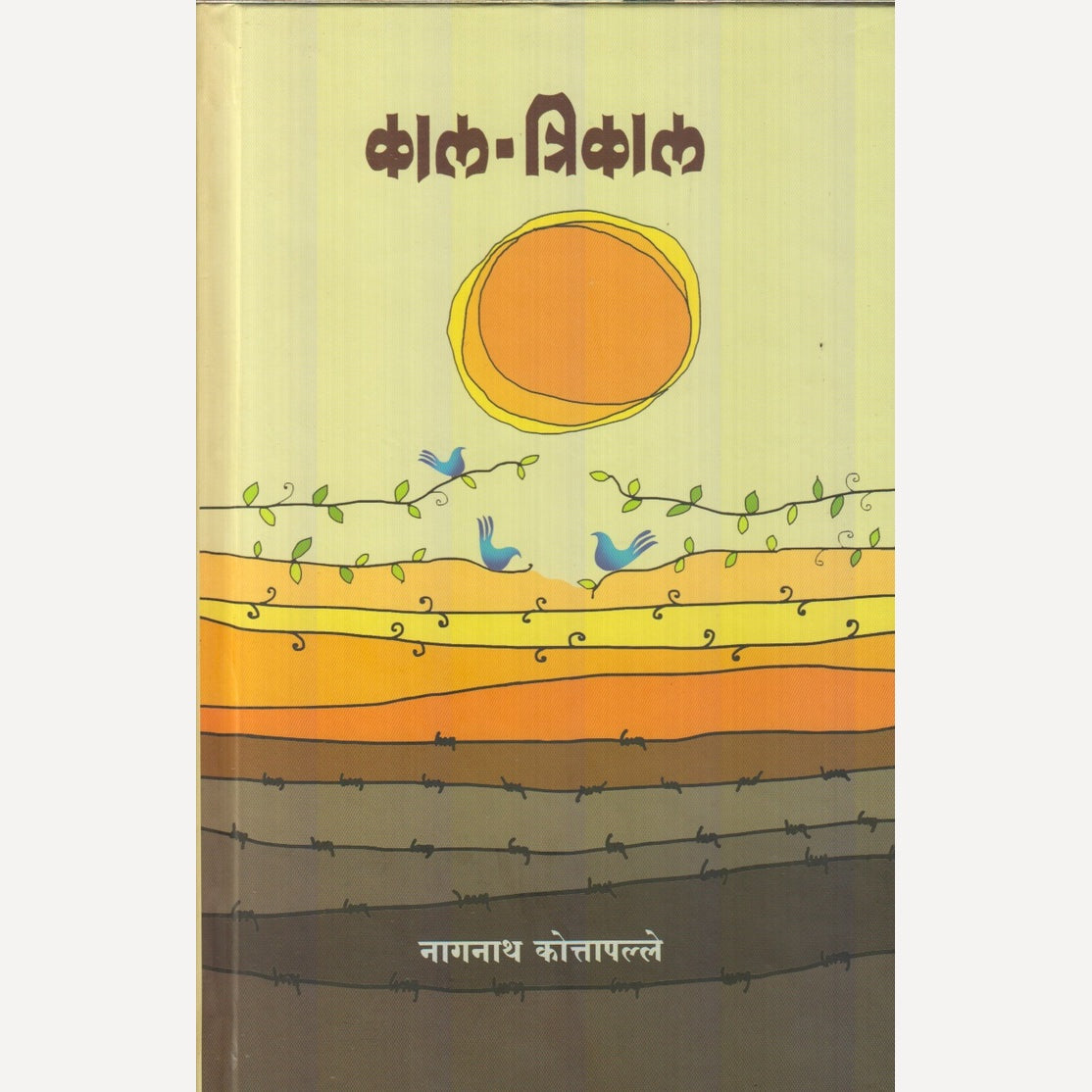 Kaal-Trikaal By Nagnath Kottapalle (काल-त्रिकाल)
