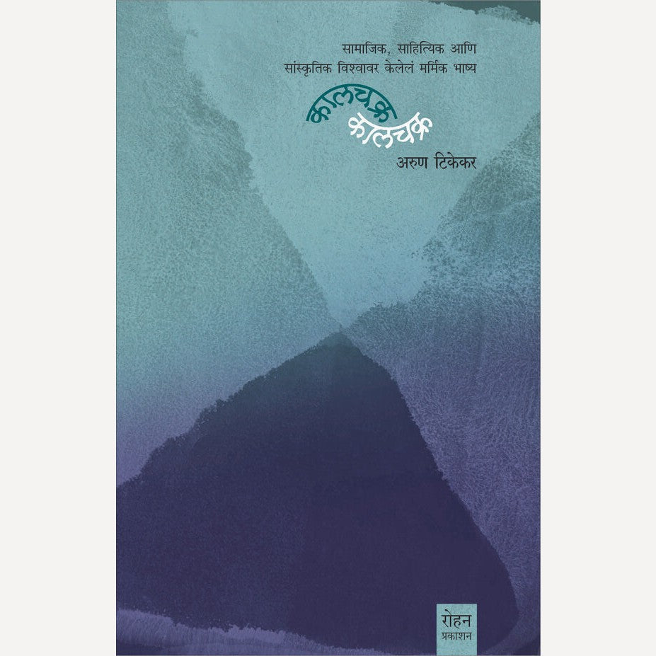 Kalchakra By Arun Tikekar (कालचक्र)