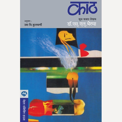 Kath By Dr. S. L. Bhairappa, Uma Kulkarni(Translators) (काठ)