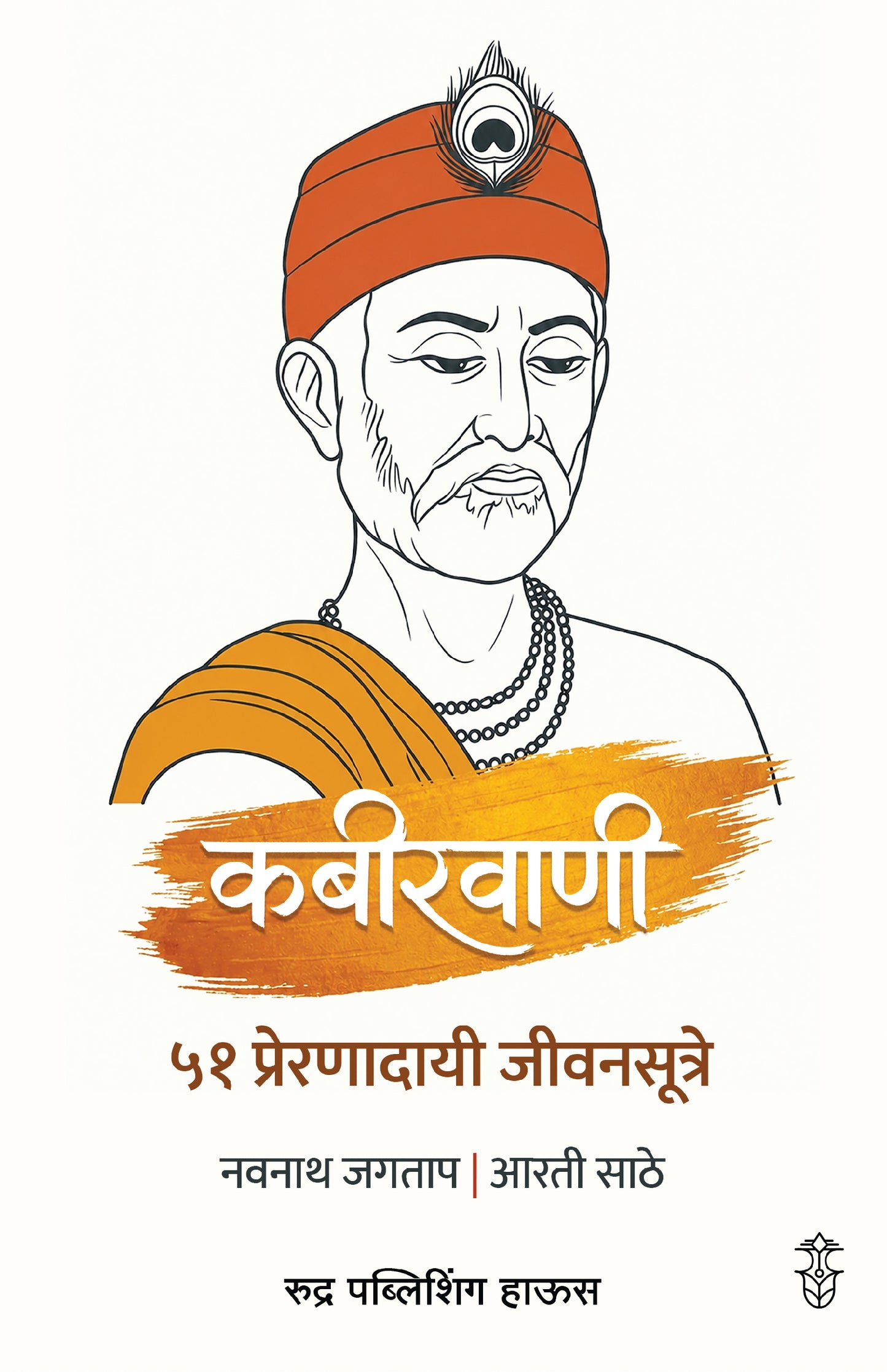 Kabirvani 51 Prernadayi  Jivansutre By Navnath Jagtap, Arti Sathe ( (कबीरवाणी  ५१ प्रेरणादायी जीवनसूत्रे – नवनाथ जगताप / आरती साठे )