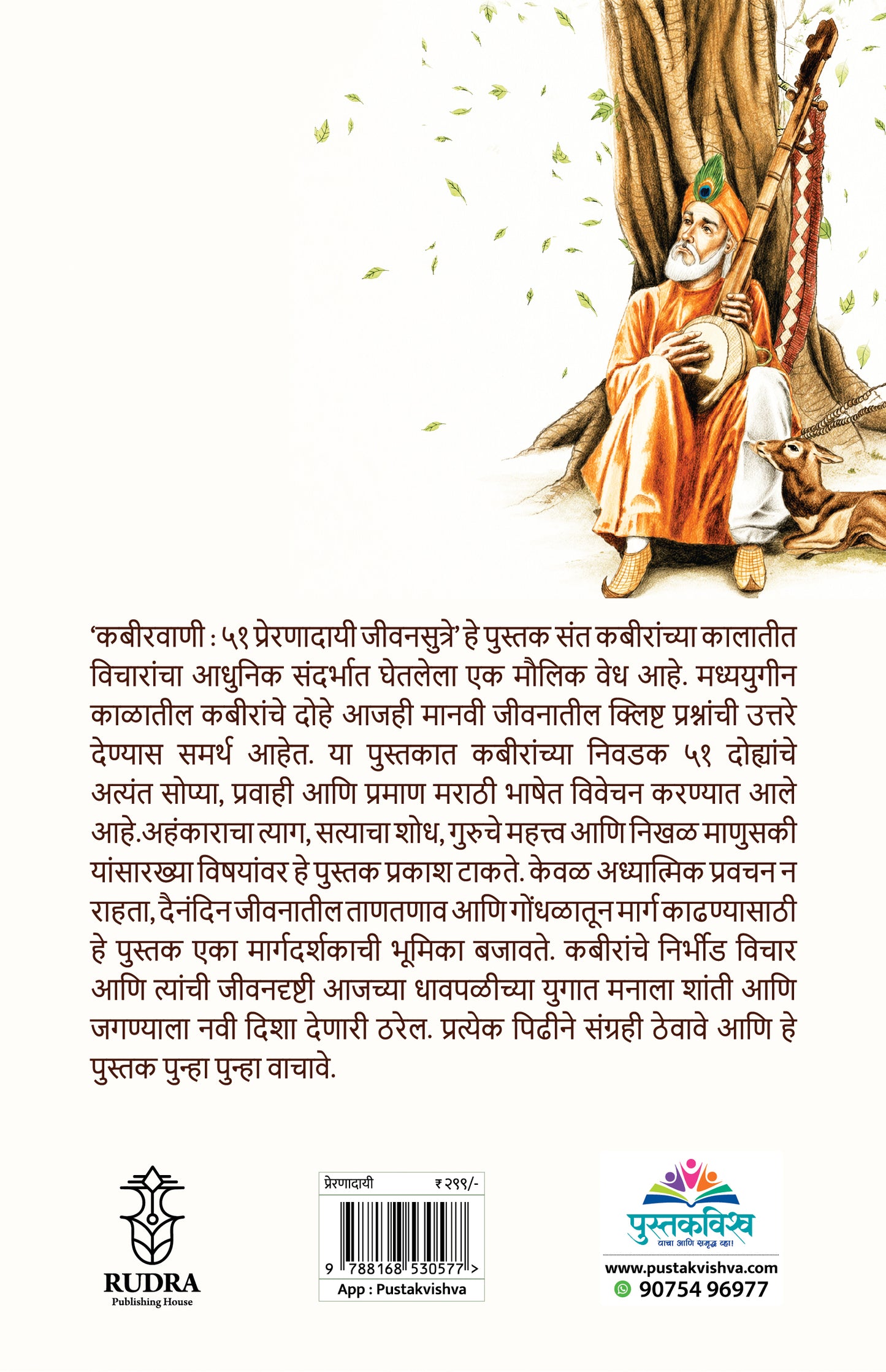 Kabirvani 51 Prernadayi  Jivansutre By Navnath Jagtap, Arti Sathe ( (कबीरवाणी  ५१ प्रेरणादायी जीवनसूत्रे – नवनाथ जगताप / आरती साठे )