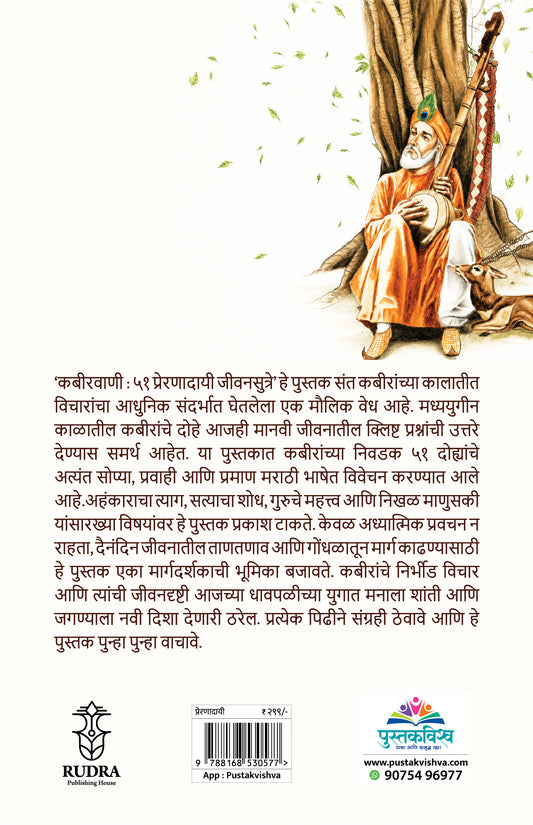 Kabirvani 51 Prernadayi  Jivansutre By Navnath Jagtap, Arti Sathe ( (कबीरवाणी  ५१ प्रेरणादायी जीवनसूत्रे – नवनाथ जगताप / आरती साठे )