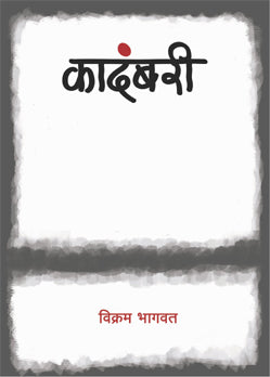Kadambari By Vikram Bhagwat (कादंबरी - विक्रम भागवत )