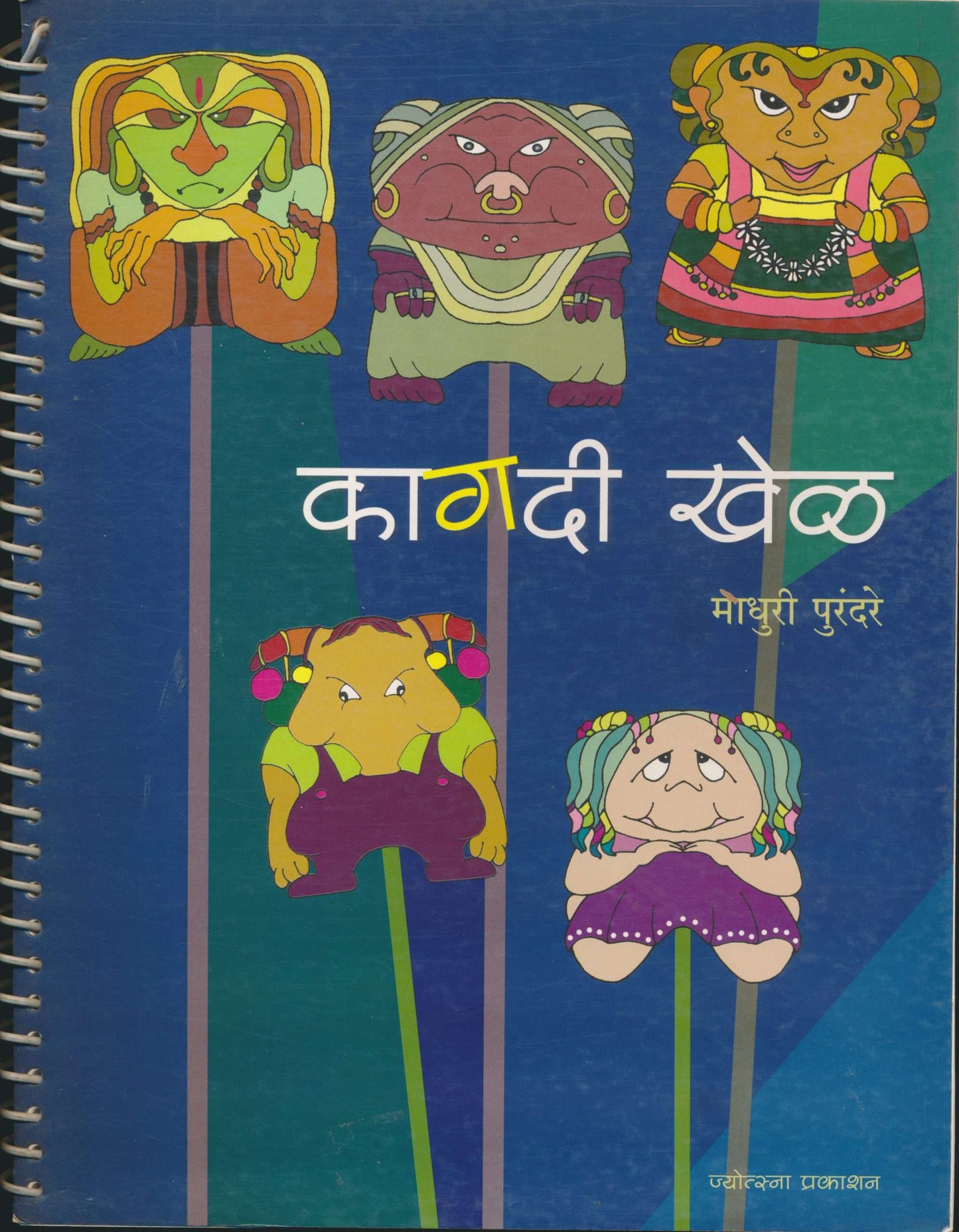 Kagadi Khel By Madhuri Purandare (कागदी खेळ-माधुरी पुरंदरे)