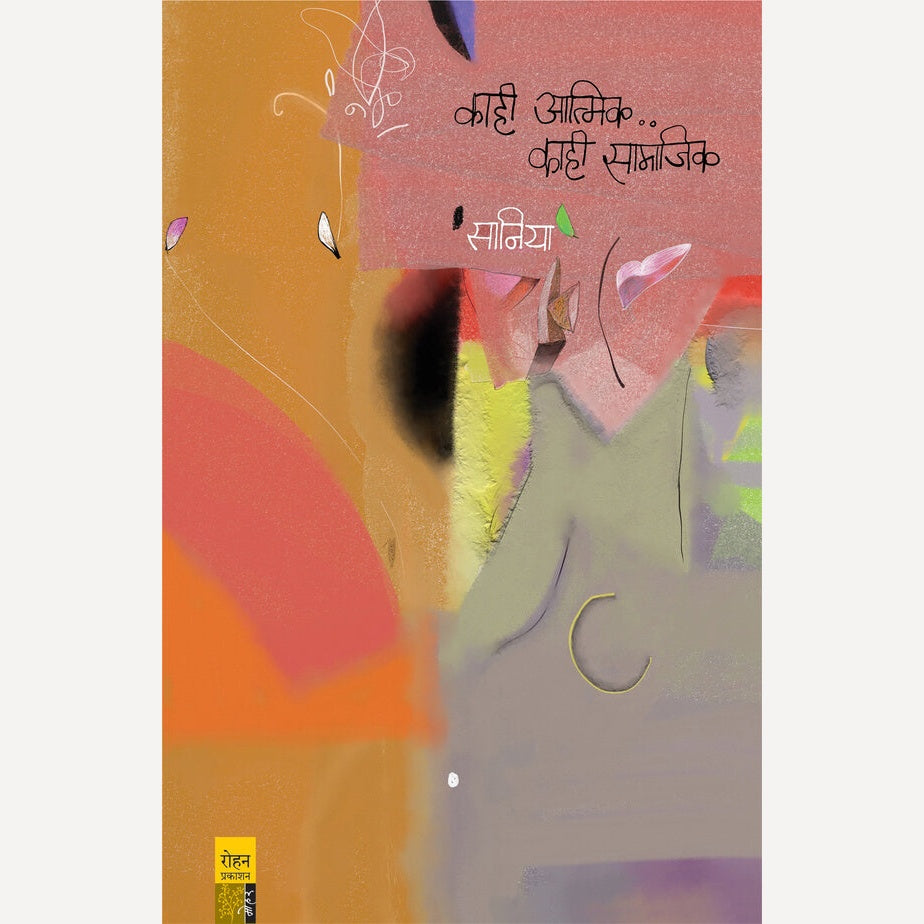 Kahi Aatmik Kahi Samajik By Saniya (काही आत्मिक काही सामाजिक)