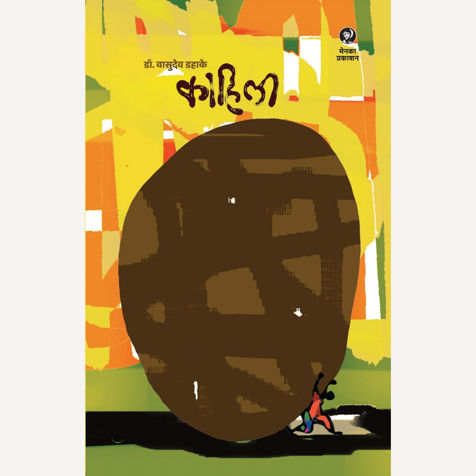 Kahili By Vasudev Dahake (काहिली)