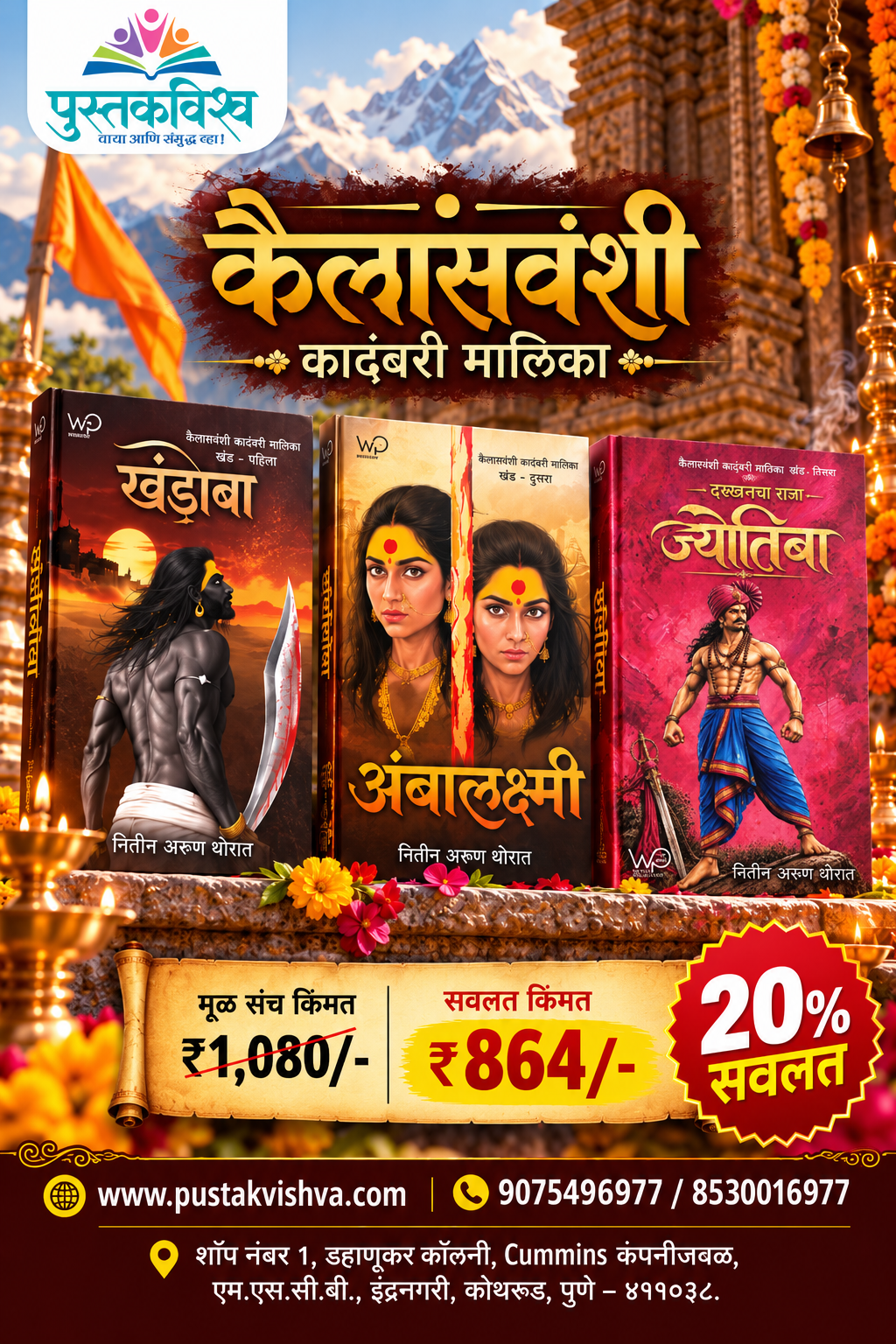 Kailasvanshi Kadambari Malika Marathi Books Set of 3( Khandoba + Ambalakshmi + Jyotiba ) by Nitin Thorat ( कैलासवंशी कादंबरी मालिका मराठी बुक सेट ऑफ ३ (खंडोबा + अंबालक्ष्मी +ज्योतिबा ) - नितीन थोरात