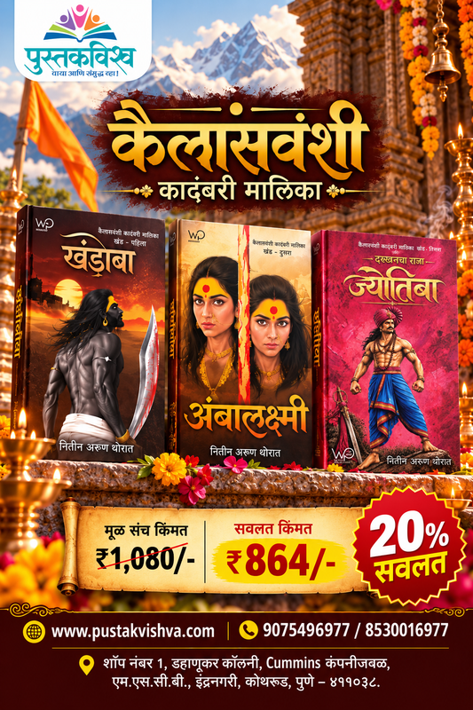 Kailasvanshi Kadambari Malika Marathi Books Set of 3( Khandoba + Ambalakshmi + Jyotiba ) by Nitin Thorat ( कैलासवंशी कादंबरी मालिका मराठी बुक सेट ऑफ ३ (खंडोबा + अंबालक्ष्मी +ज्योतिबा ) - नितीन थोरात