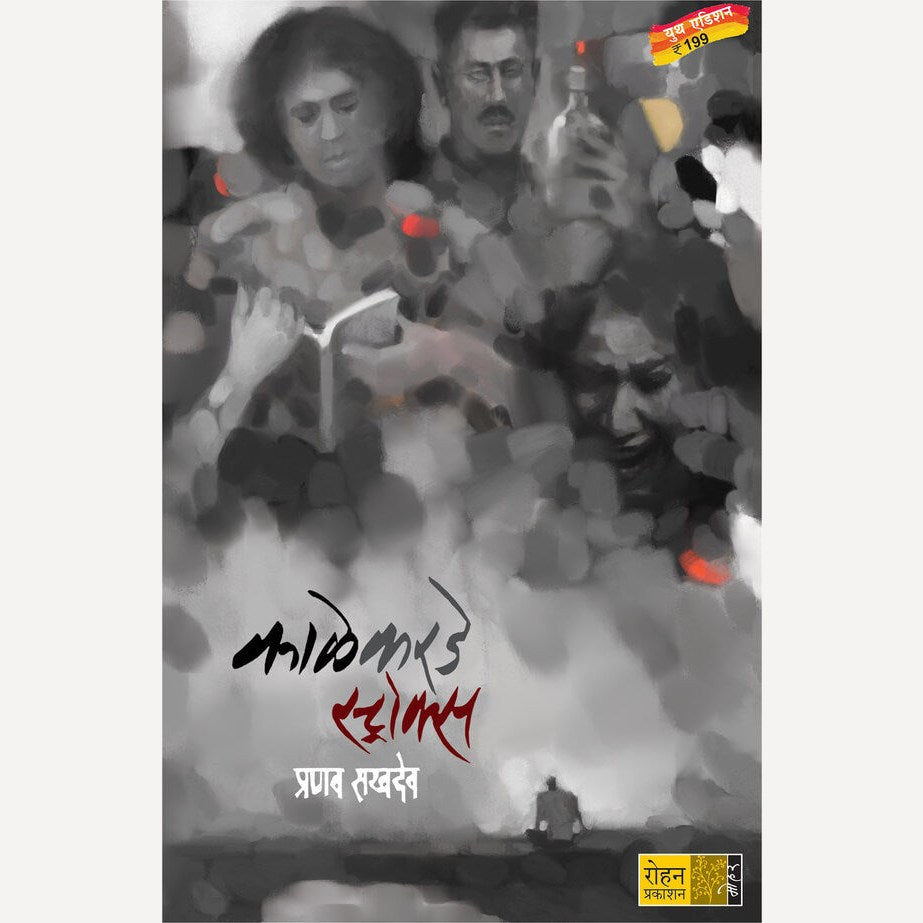 Kalekarde Strokes By Pranav Sakhadev (काळेकरडे स्ट्रोक्स)