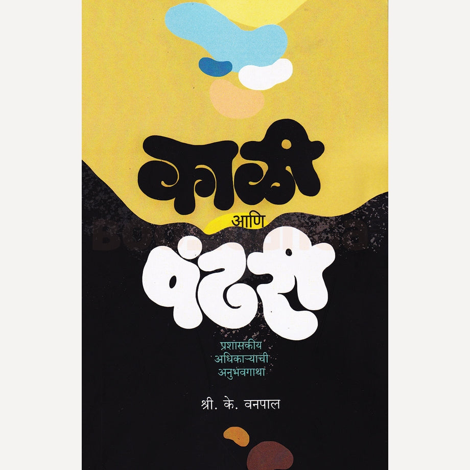 Kali Ani Pandhari By S. K. Vanpal (काळी आणि पंढरी)