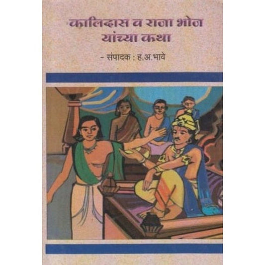Kalidas Va Raja Bhoj Yanchya Katha By H A Bhave  (कालिदास व राजा भोज यांच्या कथा)