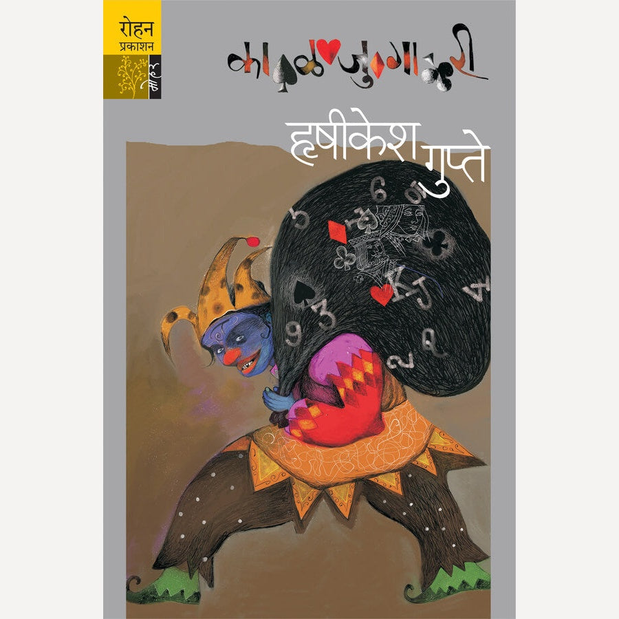 Kaljugari By Hrushikesh Gupte (काळजुगारी)